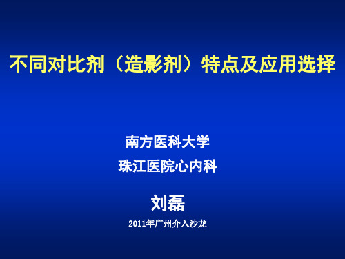 不同对比剂造影剂特点及应用选择-文档资料