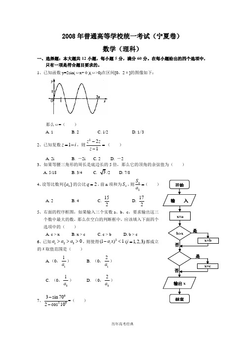 【历年高考经典】2008年理科数学试题及答案-宁夏卷