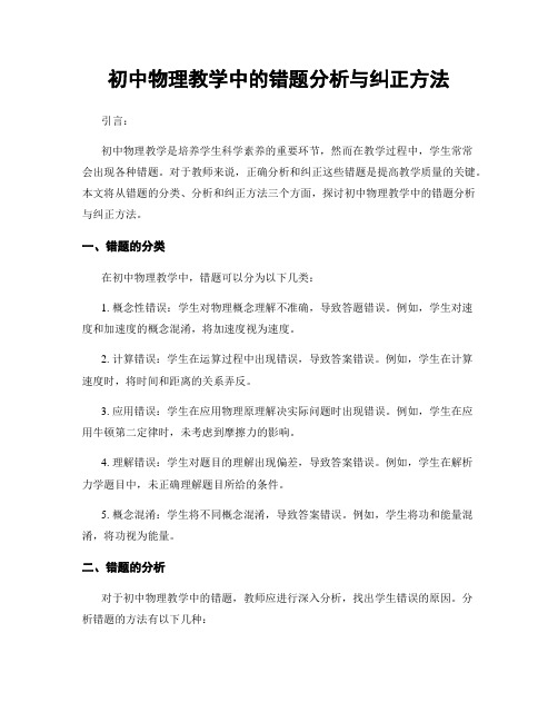 初中物理教学中的错题分析与纠正方法