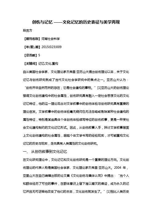 创伤与记忆——文化记忆的历史表征与美学再现