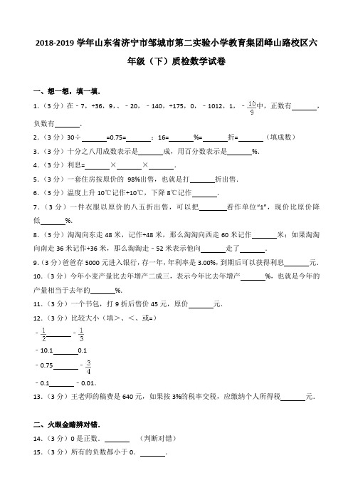 2018-2019学年山东省济宁市邹城市第二实验小学教育集团峄山路校区六年级(下)质检数学试卷