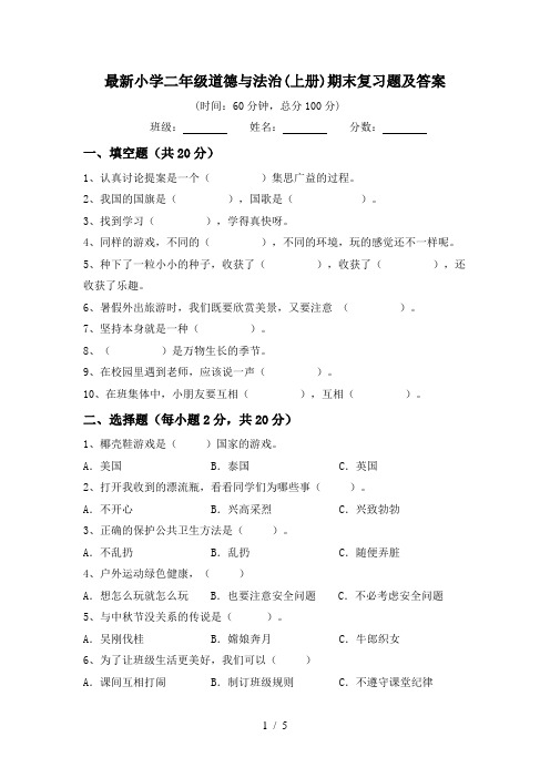 最新小学二年级道德与法治(上册)期末复习题及答案