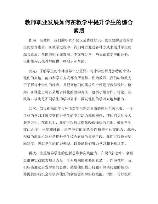 教师职业发展如何在教学中提升学生的综合素质