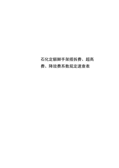 石化定额脚手架搭拆费、超高费、降效费系数规定速查表