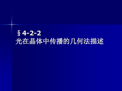 4.3-4.4晶体光学性质的图形表示