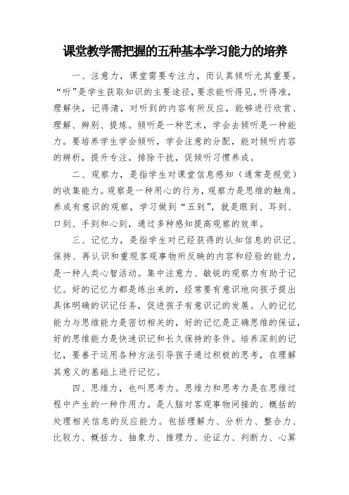 课堂教学需把握的五种基本学习能力的培养