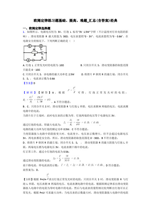 欧姆定律练习题基础、提高、难题_汇总(含答案)经典