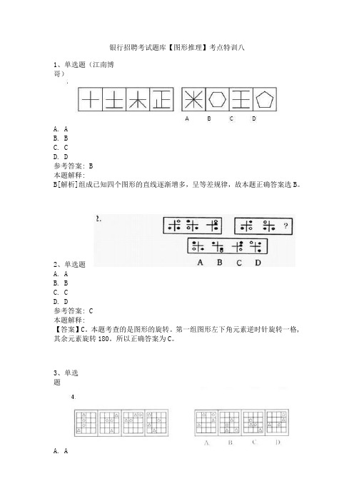 银行招聘考试题库【图形推理】考点特训八