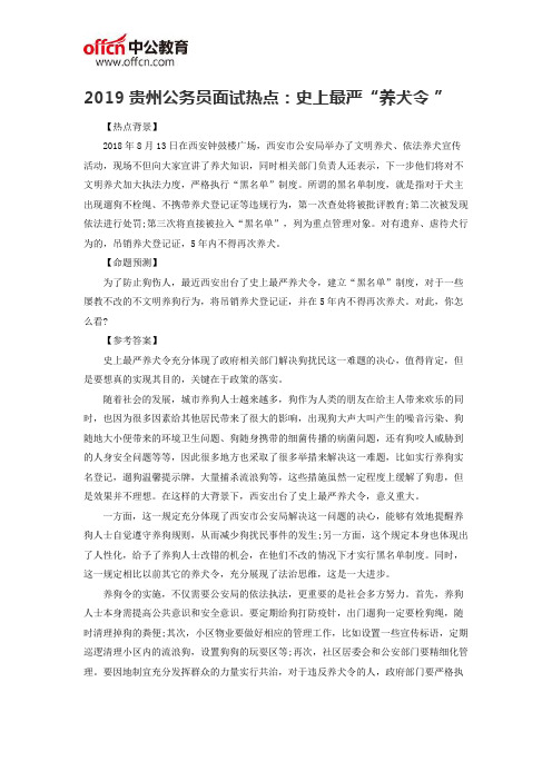 2019贵州公务员面试热点:史上最严“养犬令 ”