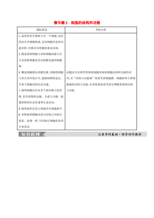 2025届高考生物考前冲刺第1篇专题素能提升专题1细胞微专题2细胞的结构和功能教师用书