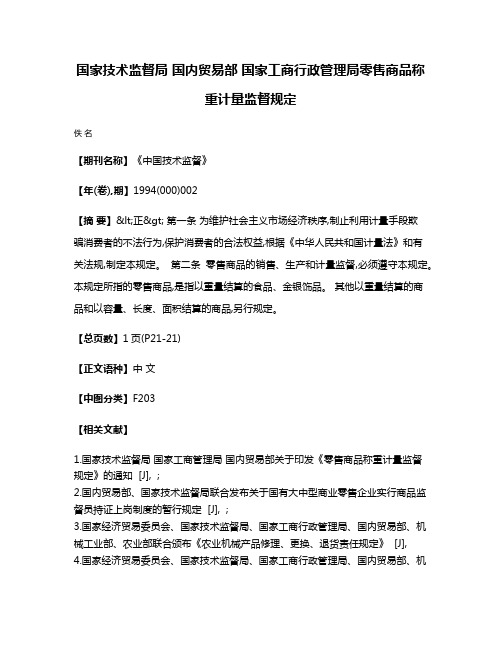 国家技术监督局 国内贸易部 国家工商行政管理局零售商品称重计量监督规定