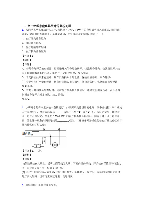 中考物理一模试题分类汇编——家庭电路故障的分析问题综合附答案