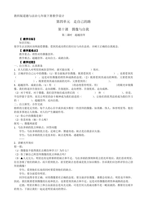 新教科版七年级道德与法治下册《四单元 走自己的路  第十课 偶像与自我》教案_6