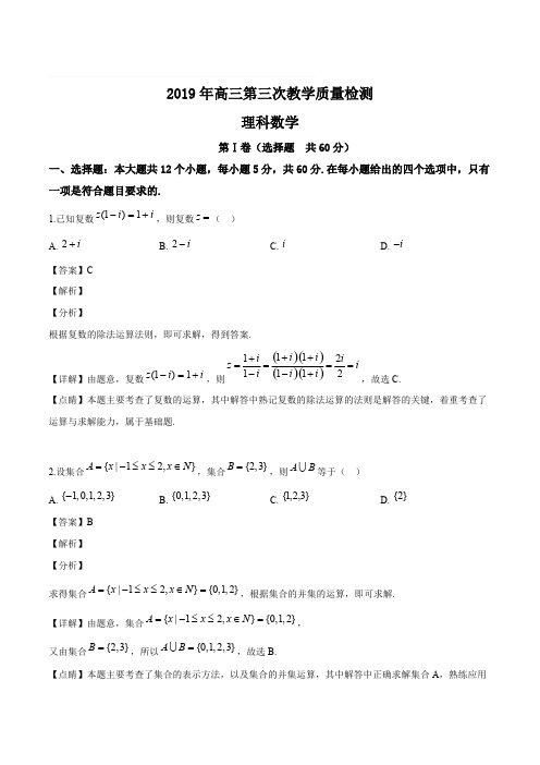 陕西省2019年高三第三次教学质量检测理科数学试题(精编含解析)