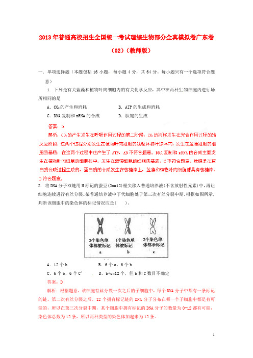 普通高校招生全国统一考试高考理综(生物部分)全真模拟卷广东卷(02)(教师版)