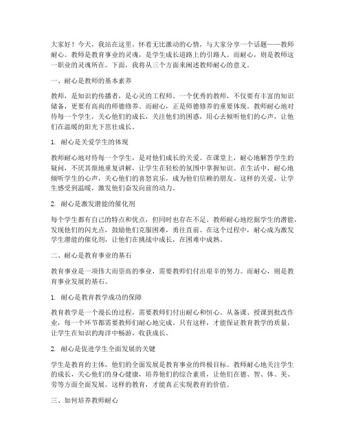 教师耐心的演讲稿