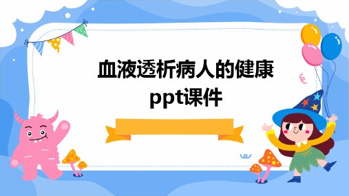 血液透析病人的健康PPT课件