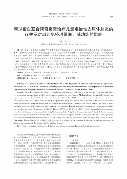 丙球蛋白联合阿奇霉素治疗儿童难治性支原体肺炎的疗效及对患儿免疫球蛋白、肺功能的影响