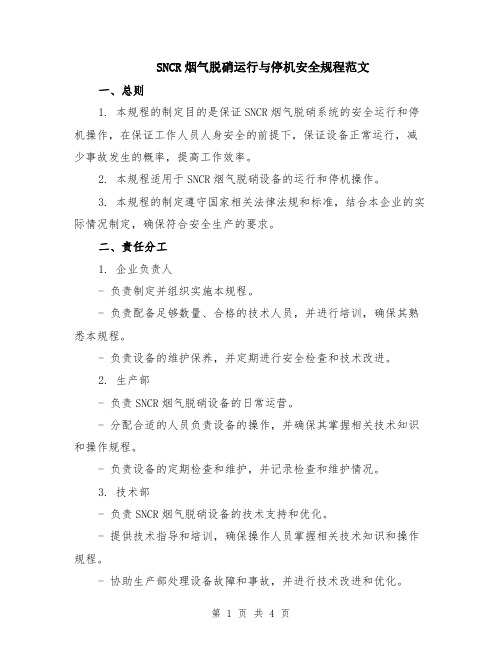 SNCR烟气脱硝运行与停机安全规程范文