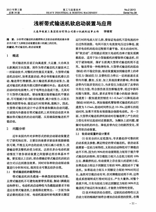 浅析带式输送机软启动装置与应用