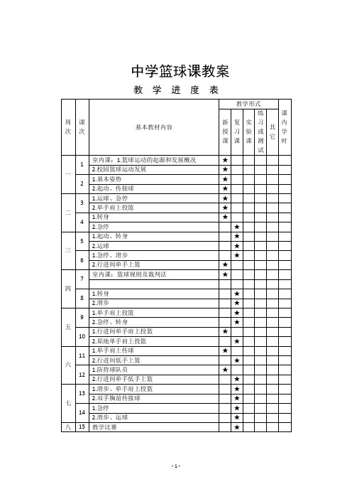 中学篮球课教学进度表