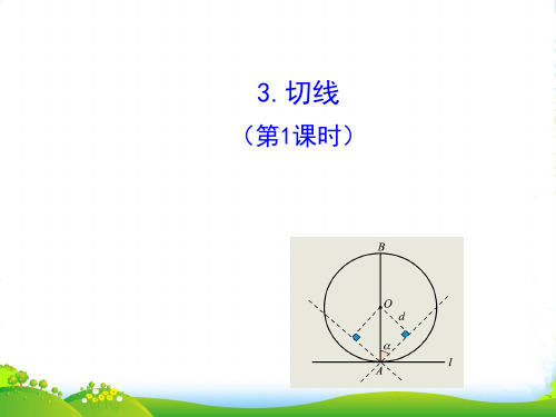 九年级数学下册 第28章圆28.2与圆有关的位置关系 3 切线(第1课时)课件 华东师大版