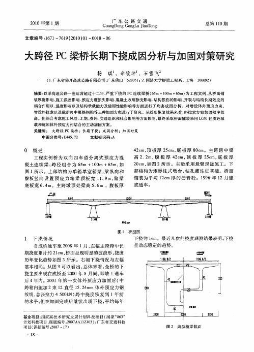 大跨径PC梁桥长期下挠成因分析与加固对策研究