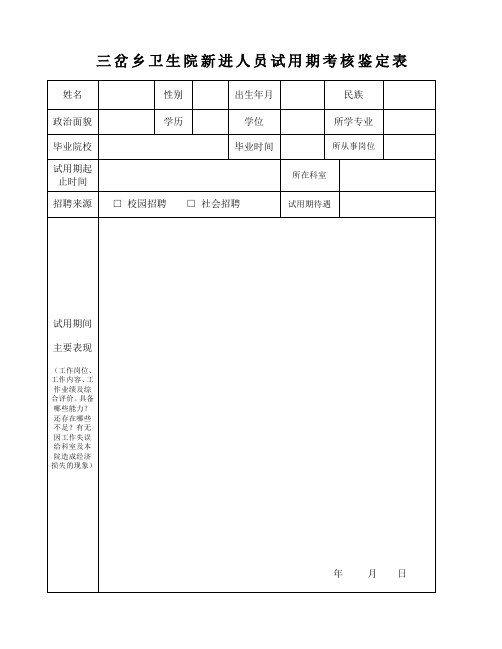 《新进人员试用期考核鉴定表》