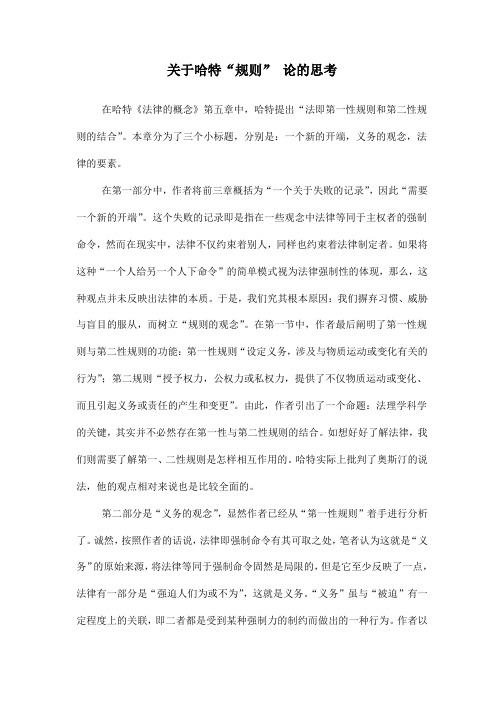 关于哈特《法律的概念》第五章的读书笔记