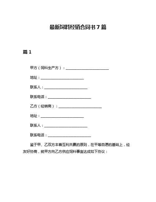 最新饲料经销合同书7篇