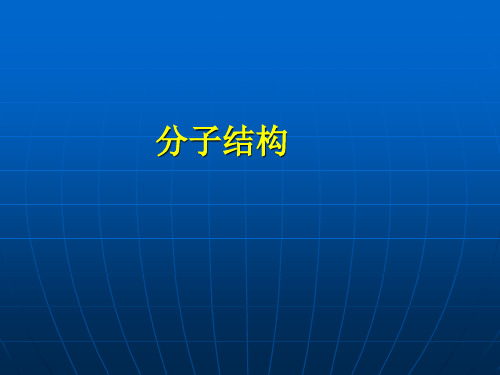 无机化学——分子结构教材