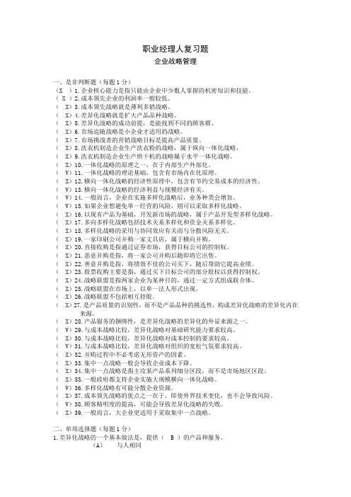 职业经理人复习——题企业战略管理