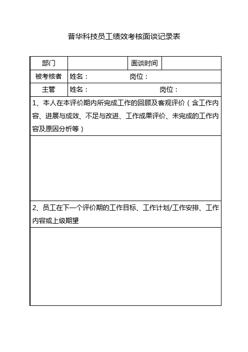 员工绩效考核面谈记录表