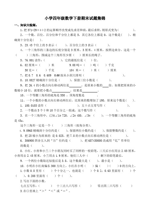 小学四年级数学下册期填空题集锦