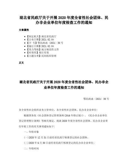 湖北省民政厅关于开展2020年度全省性社会团体、民办非企业单位年度检查工作的通知