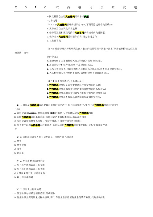 中质协六西格玛黑带试题真题含参考答案