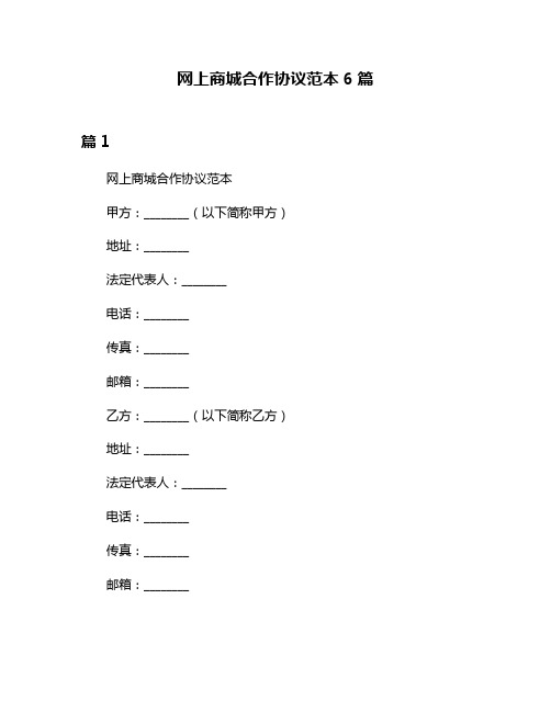 网上商城合作协议范本6篇