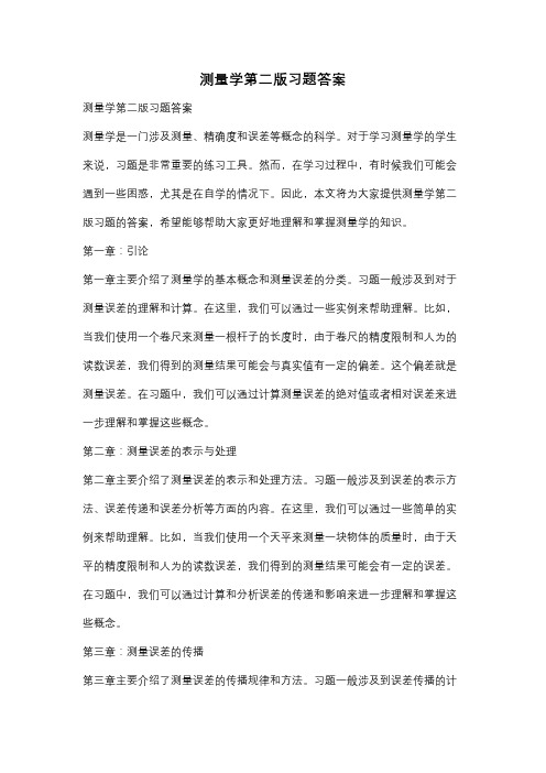 测量学第二版习题答案