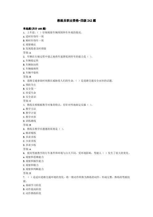 四级机动车驾驶教练员职业资格242题库