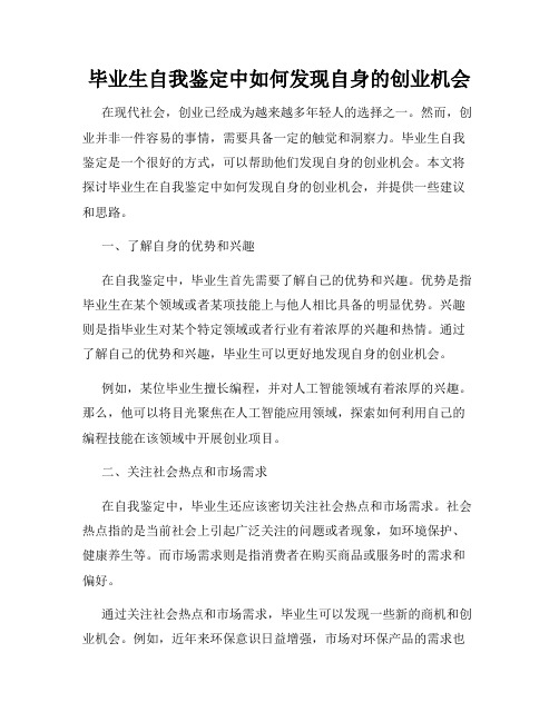 毕业生自我鉴定中如何发现自身的创业机会