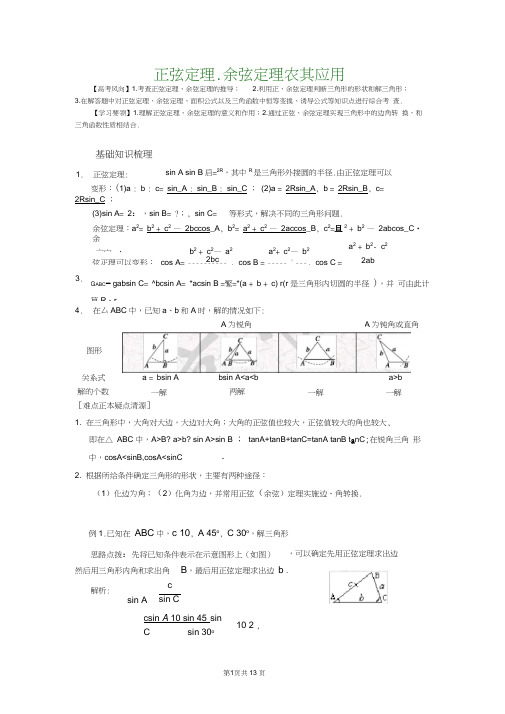 正弦定理和余弦定理详细讲解