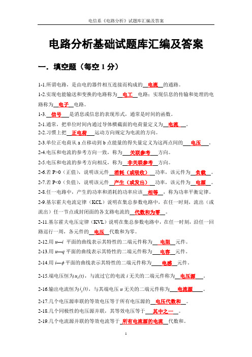 电路分析基础练习及答案教材