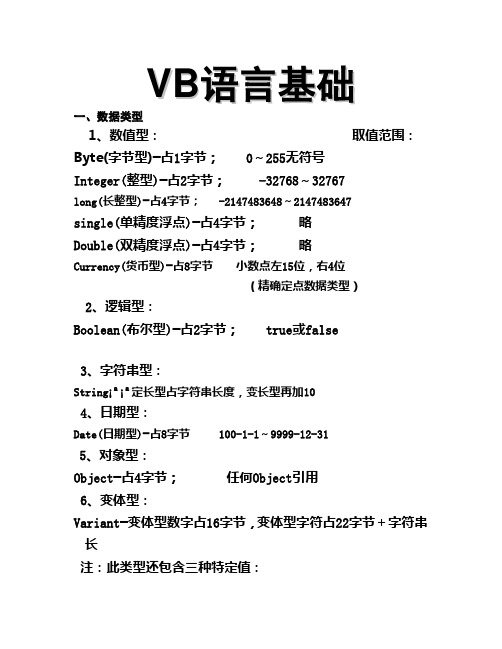 (完整版)VB语言基础