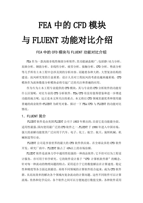 FEA中的CFD模块与FLUENT的功能对比介绍