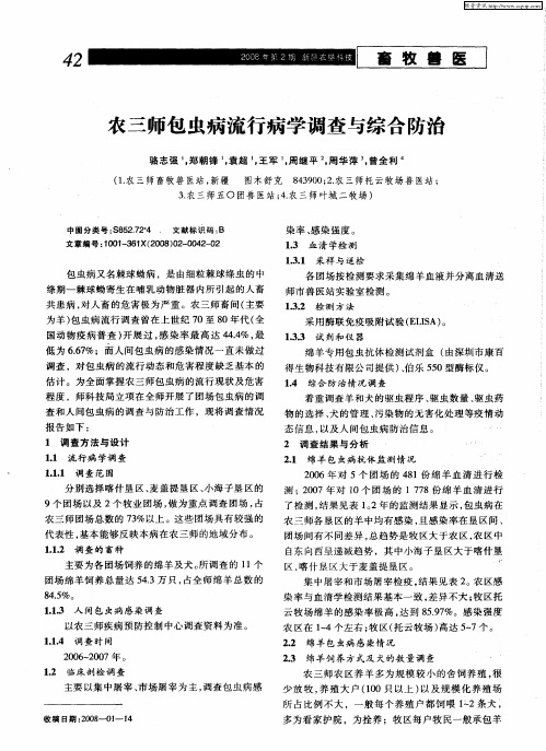 农三师包虫病流行病学调查与综合防治