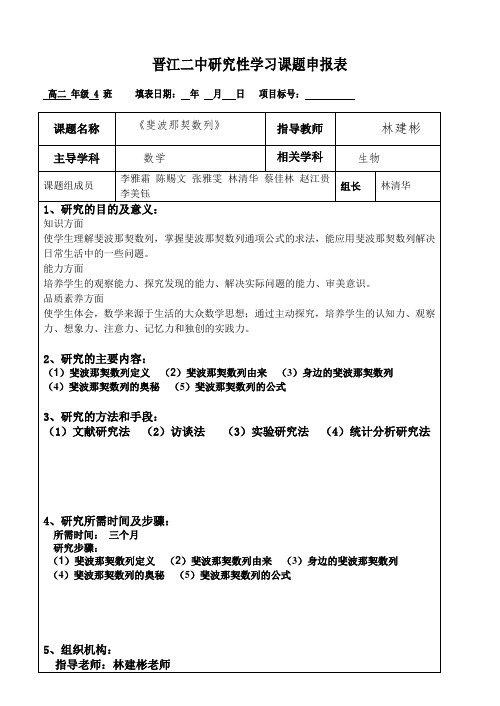 晋江二中研究性学习课题申报表及过程记录表第一小组