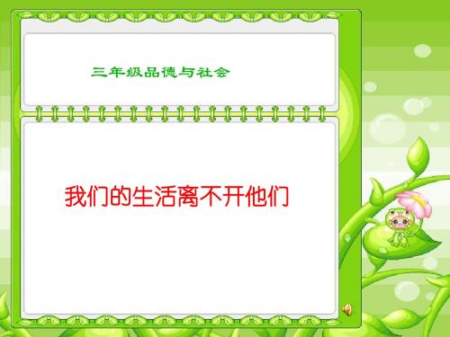 山东人民版小学品德与社会三年级上册《我们的生活离不开他们》PPT课件