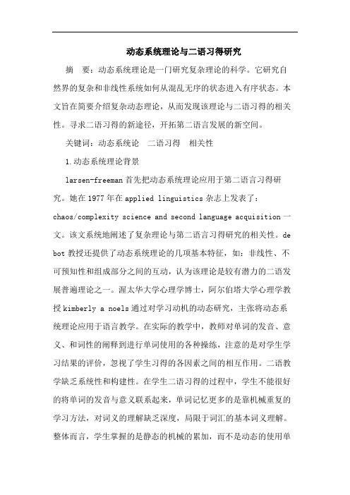 动态系统理论与二语习得研究