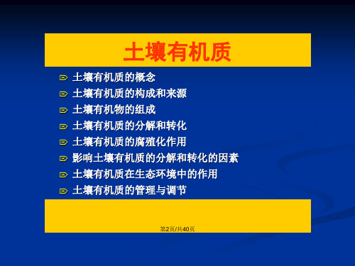 土壤的基本组成有机质