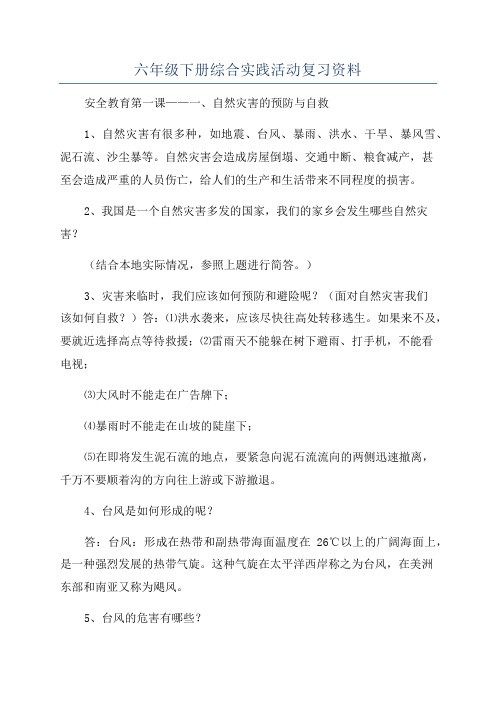 六年级下册综合实践活动复习资料